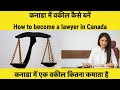 How to become a lawyer in Canada | कनाडा में वकील कैसे बनें | कनाडा में एक वकील कितना कमाता है.