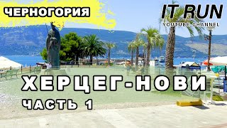 Черногория 2023 Херцег-Нови Отдых летом Обзор Часть 1