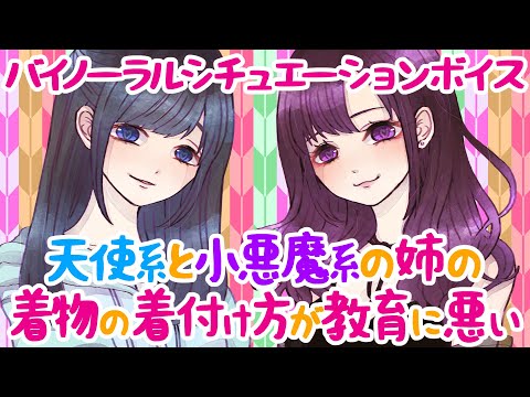 【男性向けASMR/バイノーラル】天使系と小悪魔系の姉の着物の着付け方が教育に悪い【シチュエーションボイス】