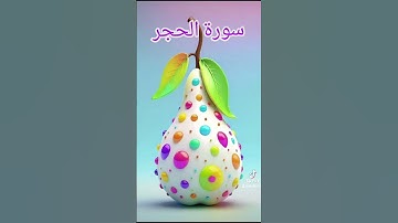سورة الحجر #اكسبلور #دويتو #دعاء #تيك_توك #دعاءمستجاب #لايك #فولو #duet #اسلاميات