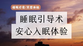 深度催眠體驗靜心放鬆體驗、一聽就困的睡前引導幫助你快入睡著失眠必備入睡其實很簡單活在當下引導