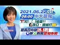 【陳諺瑩報新聞】7月打"國產"疫苗?!蔡英文改口‧證據打"臉"!最高日均發"26.5則" 國民黨揪民進黨側翼"認知作戰"@中天電視 20210622