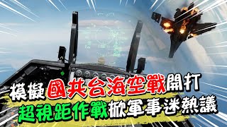 模擬國共台海空戰開打! 超視距作戰掀軍事迷熱議|天編推播@CtiNews