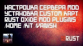 Как создать свой мод сервер Раст. Настройка oxide mod установка плагинов. Подключение кастом карт