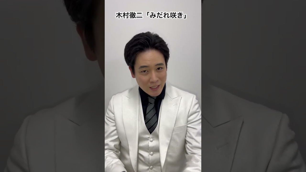 木村徹二、不透明な時代を生き抜く決意の新曲「みだれ咲き」を2月21日 
