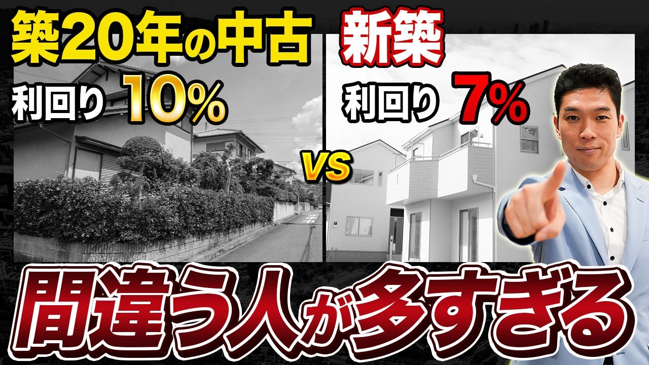 多くの人が間違える。利回り10%中古と利回り7％の新築儲かるのはどっち？