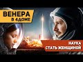 Венера в 4 доме - Наука стать женщиной. Венера в домах гороскопа. Ведическая астрология Джйотиш