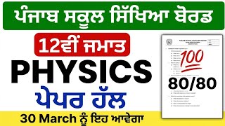 Physics Final Paper Class 12th Solved 2026| PSEB Physics Paper 2026 |Exam Physics #physics 