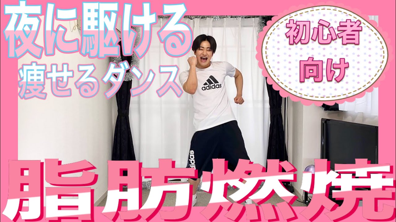 Yoasobi 夜に駆ける 初心者向けの痩せるダンスダイエット踊ってみた 歌ってみた 簡単エアロビクス初級 マンションok ダンス 動画まとめサイト