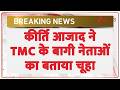 Breaking News: कीर्ति आजाद ने टीएमसी के बागी नेताओं का बताया चूहा | Zee News