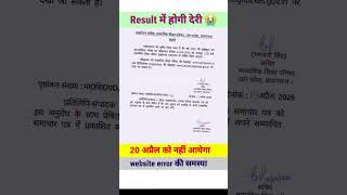 website error अब up board result 2026 देर में आयेगा 😭 #ytshorts #viral #upboard