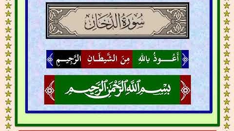 سورة الدخان كاملة  تلاوة فضيلة الشيخ محمد محمود الطبلاوى رحمه الله