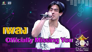 Officially Missing You - เจ้าขุน จักรภัทร | The Wall Song ร้องข้ามกำแพง