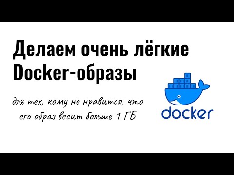 Как уменьшить размер образа в Docker. Multistage building