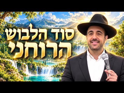 סוד הלבוש הרוחני שלך - הרב מאיר אליהו 📣 שיעור מיוחד שתפו
