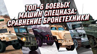 ТОП-6 боевых машин спецназа: сравнение бронеавтомобилей