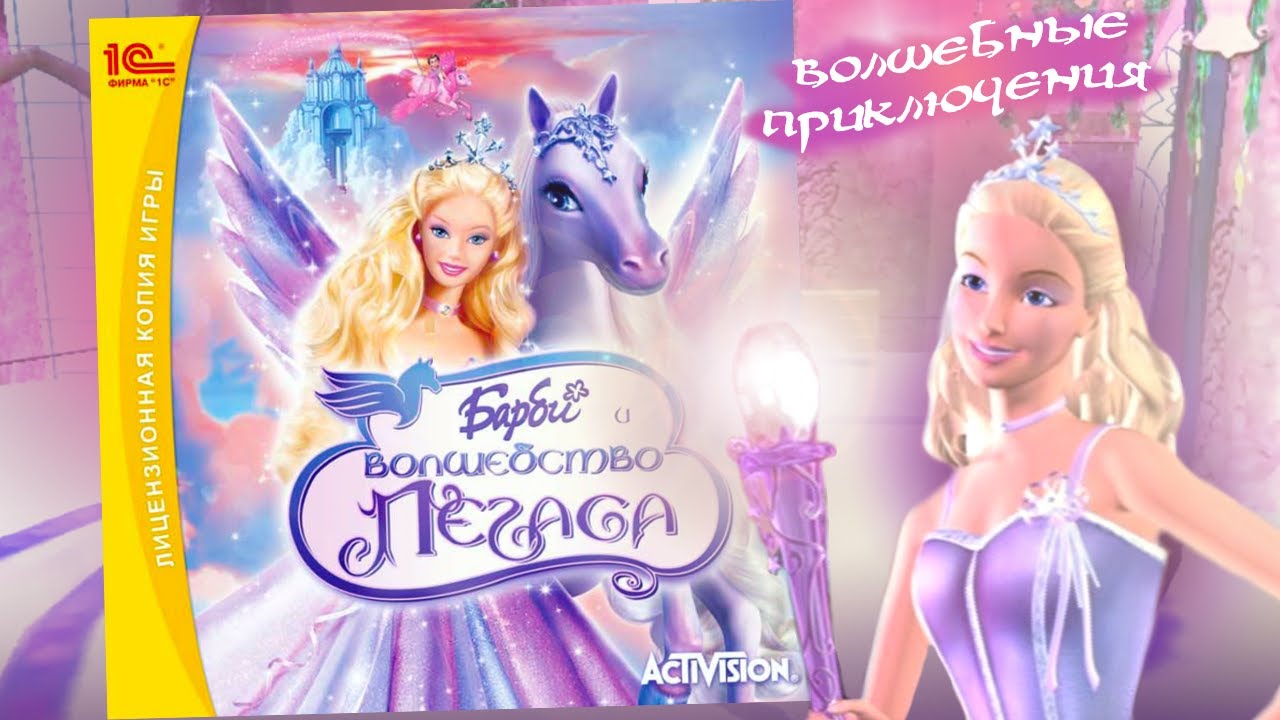 Барби: Волшебство пегаса. Полное прохождение сказочной игры - YouTube