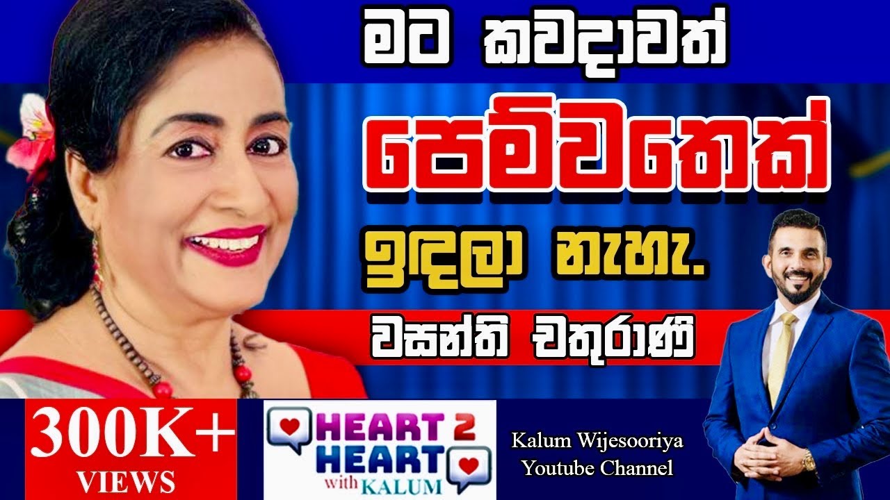 වසන්ති චතුරාණී   - හදවතින් හදවතට/VASANTHI CHATHURANI - HEART TO HEART WITH KALUM ! 🌷