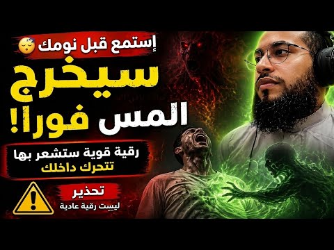 استمع الآن… سيخرج المس فورًا من جسدك ⚡ رقية قوية ستشعر بها تتحرك داخلك و تطرد الخفي 
