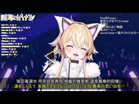 【間取かける】secret base ～君がくれたもの～（ZONE）／ secret base ～你所給予的事物～【Vtuber中日對照】