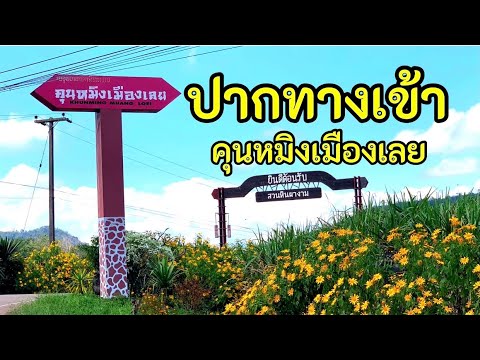 ปากทางเข้าคุนหมิงเมืองเลย