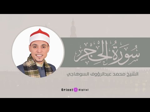 تلاوة مؤثرة سورة الحجر بصوت الشيخ محمد عبدالرؤوف السوهاجي