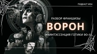 «Ворон» - Стиль превыше всего: Лучший готический хоррор-нуар 90-х | Подкаст СИГНАЛЫ ТЬМЫ 34