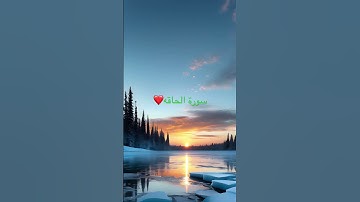 #اكسبلور #القرآن_الكريم سورة الحاقة❤️القارئ -ياسر الدوسري