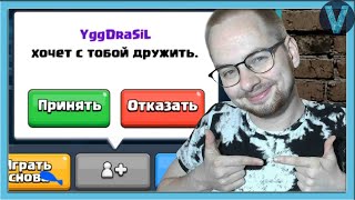 Я НАШЕЛ ДРУГА! ДИКИЙ ОР В 2 НА 2 / Clash Royale