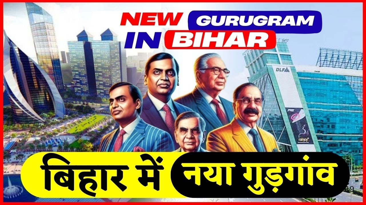 16000 करोड़ से बिहार में बनेगा नया 'गुड़गांव', DLF के मालिक खुद संभालेंगे कमान
