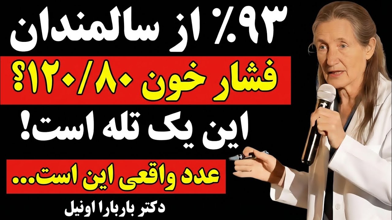 فریب ۱۲۰ روی ۸۰ را نخورید! عدد واقعی فشار خون برای سالمندان چقدر است؟ (افشاگری باربارا اونیل)