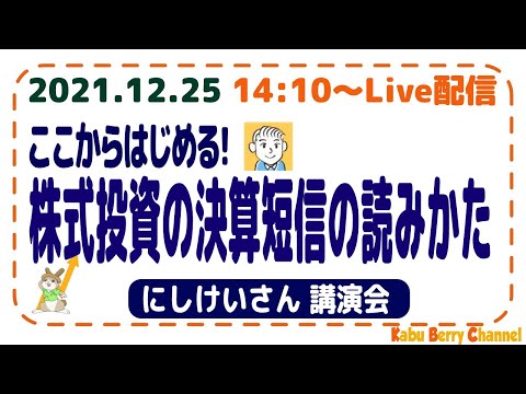 ここからはじめる! 株式投資の決算短信の読みかた (にしけい ...