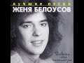 Женя Белоусов - Забудь меня, забудь