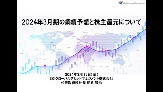 2024年3月期の業績予想と株主還元について