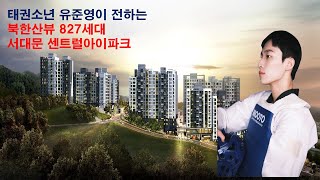 1533-2042 서대문 센트럴아이파크 &quot;줍줍&quot;