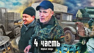 ВОТ ЭТО ДА! мы наконец НАШЛИ МАШИНЫ 40х годов - 4 часть