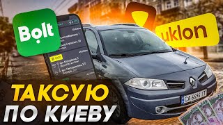 Таксую по Киеву на Renault Megane Смена с 6 утра. Какой заработок ?