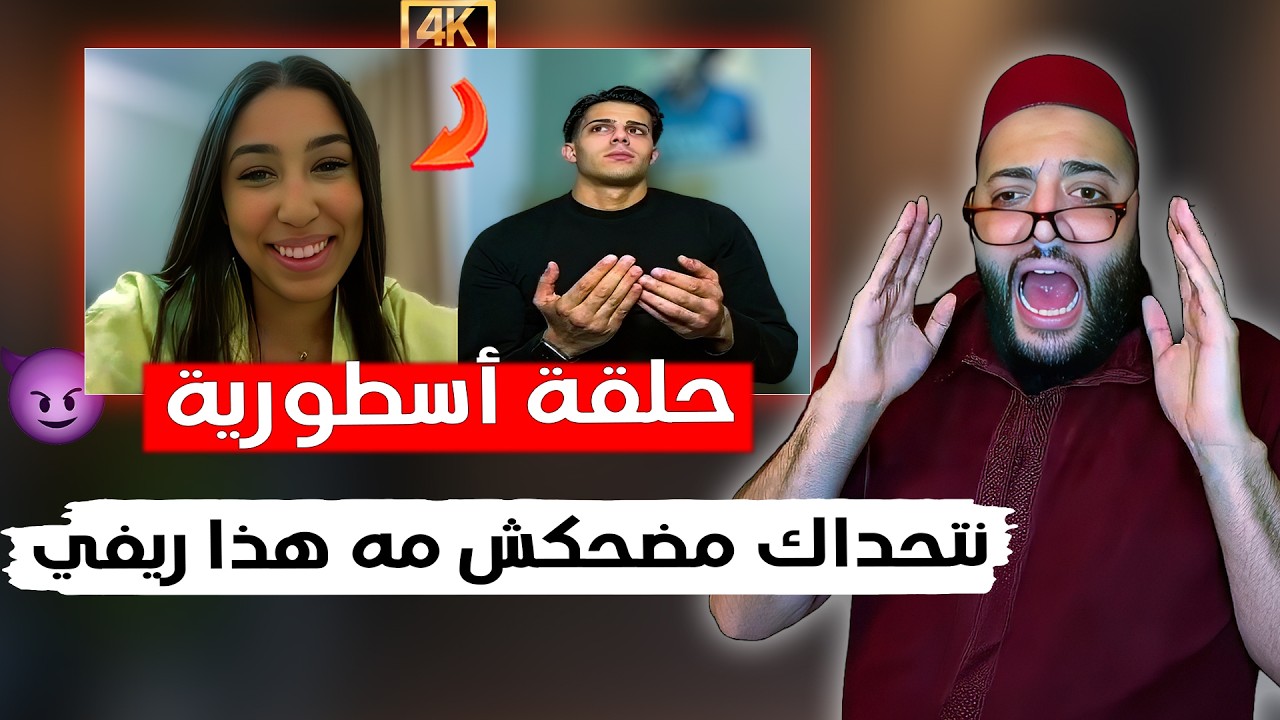 حلقة كلها ضحك مع هذا الريفي و رحلته في البحت عن الزوجة - برنامج الزواج مع الفقيه 😂