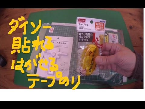 ダイソー購入品 貼れるはがせるテープのりを使って Daiso Haul Youtube