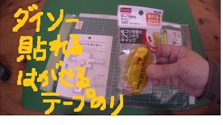 ダイソー購入品 貼れるはがせるテープのりを使って Daiso Haul Youtube