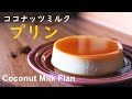 簡単プリン・メキシコ風ココナッツミルクプリンの作り方　How to make Coconut Milk Flan