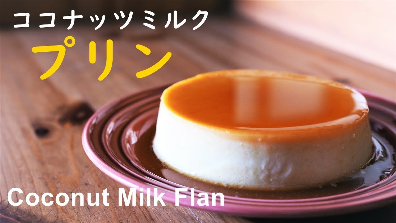 簡単プリン メキシコ風ココナッツミルクプリンの作り方 How To Make Coconut Milk Flan Youtube