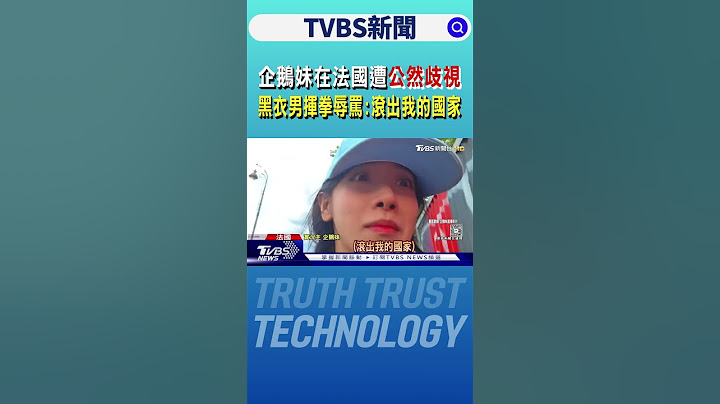 企鵝妹在法國遭公然歧視 黑衣男揮拳辱罵:滾出我的國家｜TVBS新聞 @TVBSNEWS02