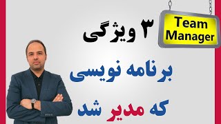 3 ویژگی برنامه نویسی که مدیر شد