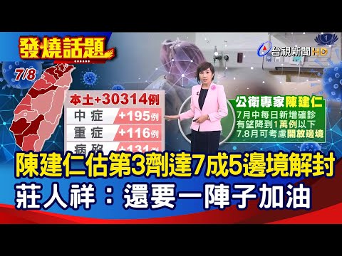 陳建仁估第3劑達7成5邊境解封  莊人祥：還要一陣子加油【發燒話題】-20220708