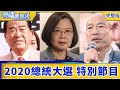 【雲端最前線】2020總統大選開票特別報導