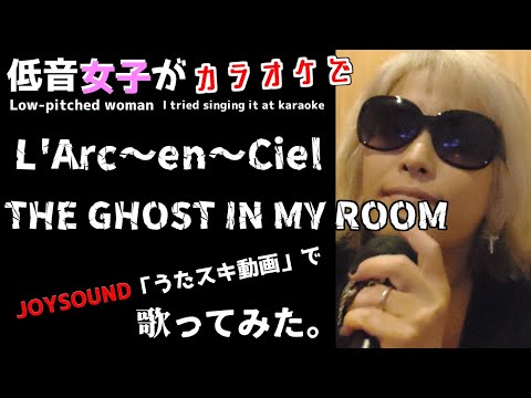 L'Arc～en～Ciel／THE GHOST IN MY ROOM【うたスキ動画】ラルク好きの低音女子が歌ってみた