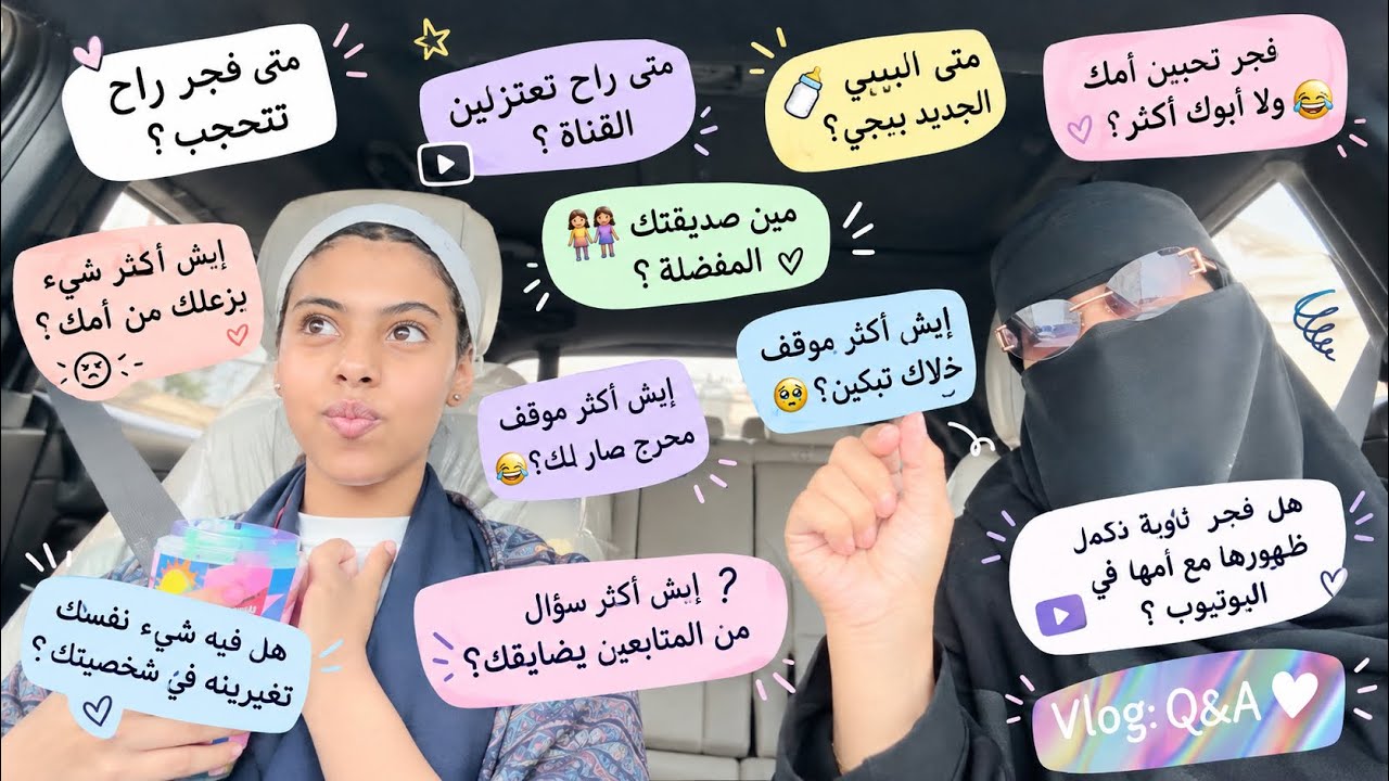 جاوبنا على اسئلتكم  وانصدمنا من بعض الاسئلة المحرجه 🥲😭 اذا تبغون بارت 2 لازم توصل الايكات 20k🤩❤️