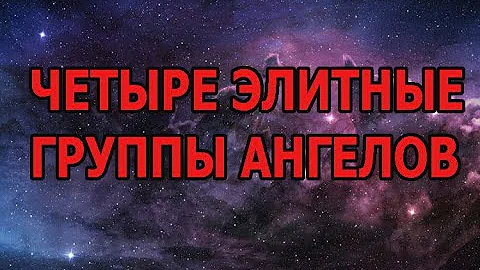 4 элитные группы ангелов, о которых вы должны знать!