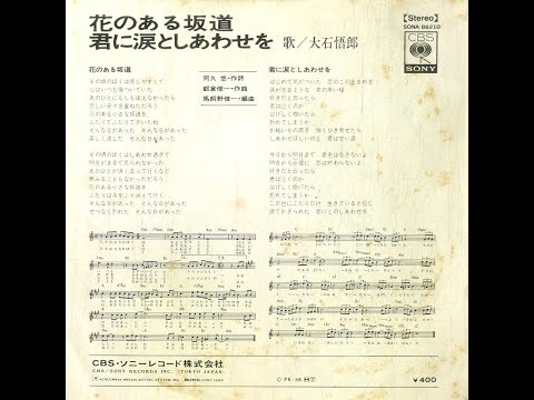 花のある坂道　大石悟郎